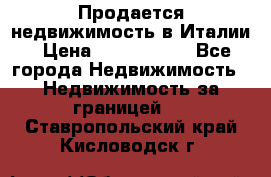 Продается недвижимость в Италии › Цена ­ 1 500 000 - Все города Недвижимость » Недвижимость за границей   . Ставропольский край,Кисловодск г.